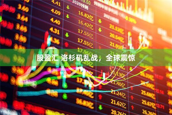 股盈汇 洛杉矶乱战，全球震惊