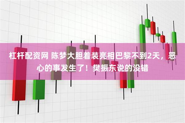 杠杆配资网 陈梦大胆着装亮相巴黎不到2天，恶心的事发生了！樊振东说的没错