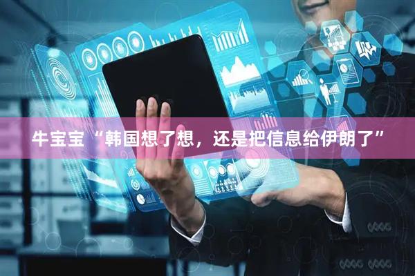 牛宝宝 “韩国想了想，还是把信息给伊朗了”